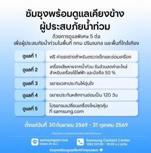 ซัมซุง ส่งต่อความช่วยเหลือลูกค้าผู้ประสบภัยน้ำท่วม ฟรีค่าแรงเช็ก - ซ่อมเครื่อง ส่วนลดอะไหล่สูงสุด 30%