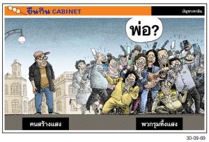 คนสร้างกับคนทึ้งแสง