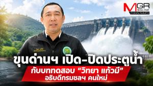ขุนด่านฯ เปิด–ปิดประตูน้ำ กับบททดสอบ “วิทยา แก้วมี” อธิบดีกรมชลฯ คนใหม่