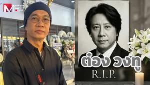 “เสือ ธนพล” ตกใจวาระสุดท้าย “ต๋อง วงทู” ยกเป็นอัจฉริยะทางดนตรี ได้ทำทุกอย่างบนเส้นทางดนตรีหมดแล้ว