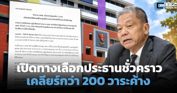 เปิดทาง 6 กสทช. เลือกประธานชั่วคราว เคลียร์วาระค้าง หลัง 'หมอสรณ' ลาประชุม