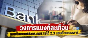 วงการแบงก์สะเทือน สเตเบิลคอยน์จ่อกระทบรายได้ 2.3 แสนล้านดอลลาร์