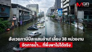 สังเวยภาษีปีละแสนล้าน! เลี้ยง 38 หน่วยงานจัดการน้ำ... ที่พึ่งพาไม่ได้จริง