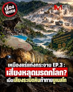 เหมืองแร่แก่งกระจาน EP.3 เสี่ยงหลุดมรดกโลก? เมื่อเสียงระเบิดหินท้าทายยูเนสโก