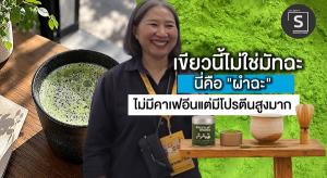 (ชมคลิป) เขียวนี้ไม่ใช่มัทฉะนี่ “ผำฉะ” ไม่มีคาเฟอีน โปรตีนสูงมาก! Superfood Ingredient ที่ทำได้มากกว่าการเป็นเครื่องดื่ม
