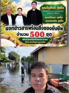 “รัฐศักดิ์ สุขยิ่ง” ผนึกพลังเครือข่ายเอกชน ลุยน้ำช่วยชาวบ้านสะพานสูง แจกถุงยังชีพ กว่า 700 ชุด