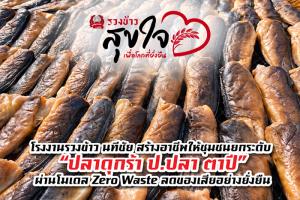 โรงงานรวงข้าว นทีชัย สร้างอาชีพให้ชุมชน ยกระดับ “ปลาดุกร้า ป.ปลา ตาปี”  ผ่านโมเดล Zero Waste ลดของเสียอย่างยั่งยืน