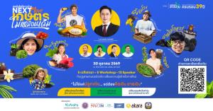 เกษตรยุคใหม่ต้อง “คิดเป็น ขายเป็น ปรับตัวเป็น” พบ 3 ไฮไลต์เด็ดในงาน เทคโนโลยีชาวบ้าน NEXT MOVE 30 ต.ค.นี้!