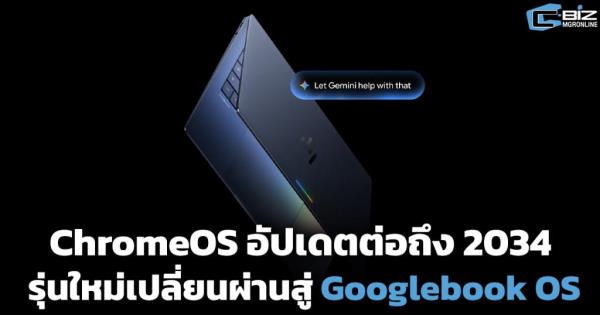 ChromeOS อัปเดตต่อถึง 2034 รุ่นใหม่เปลี่ยนผ่านสู่ Googlebook OS