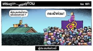 ผู้ประสบภัยช่วงนี้