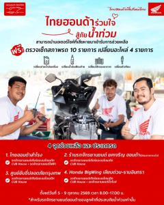 รถจักรยานยนต์ฮอนด้า  เปิด 4 จุดบริการ ตรวจเช็ก–ดูแลรถที่ได้รับผลกระทบภัยน้ำท่วม