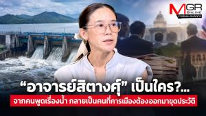 “อาจารย์สิตางศุ์” เป็นใคร?...จากคนพูดเรื่องน้ำ กลายเป็นคนที่การเมืองต้องออกมาขุดประวัติ