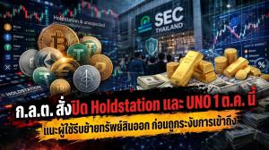 ก.ล.ต. สั่งปิด Holdstation และ UNO 1 ต.ค. นี้ แนะผู้ใช้รีบย้ายทรัพย์สินออก