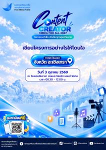 กองทุนสื่อ เดินสาย 4 ภูมิภาค จัดเวที “Content Creator, Media for All 2027” เปิดโอกาสคนทำสื่อทั่วประเทศ เตรียมพร้อมพัฒนาไอเดียสู่ข้อเสนอโครงการคุณภาพ รับทุนปี 2570 วงเงินรวม 300 ล้านบาท