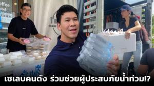 เซเลบคนดังร่วมแรงร่วมใจ ช่วยผู้ประสบภัยน้ำท่วม!?