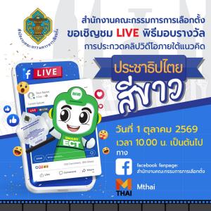 กกต.ชวนเกาะจอ LIVE มอบรางวัลคลิป "ประชาธิปไตยสีขาว" 1 ต.ค.นี้