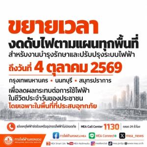 MEA งดดับไฟเพื่อปฏิบัติงานตามแผนทุกพื้นที่ ถึงวันที่ 4 ต.ค.69