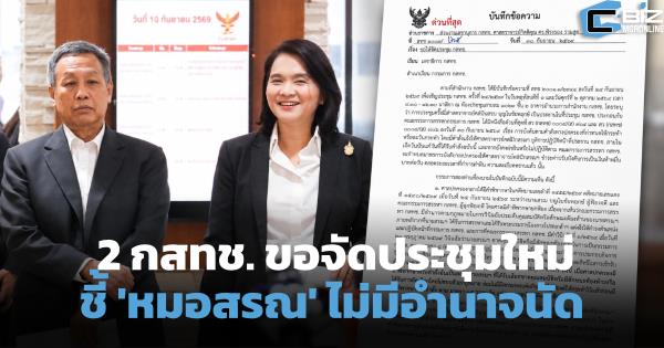 2 กสทช. ทำบันทึกด่วน ขอจัดประชุมใหม่ 1-2 ต.ค.69 ชี้ 'หมอสรณ' ไม่มีอำนาจนัด
