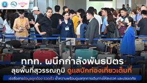 ททท. ผนึกกำลังการบินไทย AOT ตำรวจท่องเที่ยว และ TPC ลงพื้นที่ท่าอากาศยานสุวรรณภูมิ ให้กำลังใจนักท่องเที่ยว และเจ้าหน้าที่
