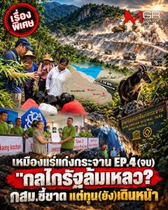 เหมืองแร่แก่งกระจาน EP.4(จบ) "กลไกรัฐล้มเหลว? กสม.ชี้ขาด แต่ทุน(ยัง)เดินหน้า"