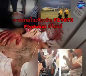 ตึงเครียด! ซาอุฯ ไม่ยอมให้อิสราเอลส่งเครื่องบินไปรับผู้โดยสาร Flydubai ที่โดนจี้หวังให้ตกตายยกลำ ภาพ ผดส.เปื้อนเลือดว่อนโซเชียล