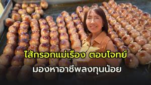 “ไส้กรอกแม่เรือง” ลูกละบาทขายวันละ 10,000 ลูก เปิดรับคนตกงานสร้างอาชีพไม่ต้องลงทุนเยอะ