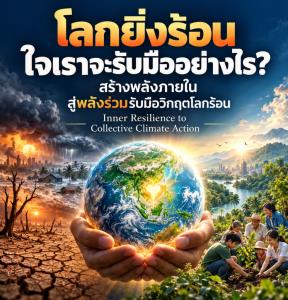 โลกยิ่งร้อน ใจเราจะรับมืออย่างไร? /กฤษณ์ รุยาพร