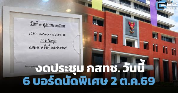 งดประชุม กสทช. วันนี้ 6 บอร์ดนัดพิเศษ 2 ต.ค.69 เช็กวาระค้างรอบคอบ