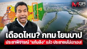 เดือดไหม? กทม.โยนบาป ประชาพิจารณ์ “แก้มลิง” แล้ว ประชาชนไม่เอาเอง!