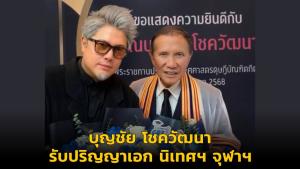 บุญชัย โชควัฒนา รับปริญญาเอก นิเทศฯ จุฬาฯ