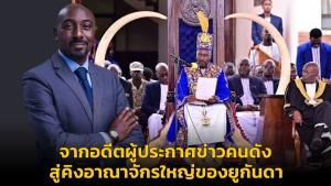 จากอดีตผู้ประกาศข่าวคนดัง สู่คิงอาณาจักรใหญ่ของยูกันดา
