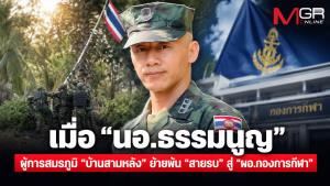 เมื่อ “นอ.ธรรมนูญ” ผู้การสมรภูมิ “บ้านสามหลัง” ย้ายพ้น “สายรบ” สู่  “ผอ.กองการกีฬา”