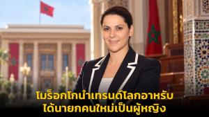 โมร็อกโกนำเทรนด์โลกอาหรับ ได้นายกคนใหม่เป็นผู้หญิง