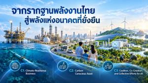 จากรากฐานพลังงานไทย สู่พลังแห่งอนาคตที่ยั่งยืน