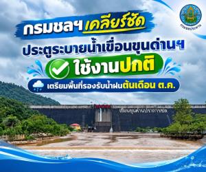 กรมชลฯ เคลียร์ชัด ประตูระบายน้ำเขื่อนขุนด่านฯ "ปกติ" พร้อมรับฝนต้นเดือน ต.ค.