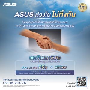 ASUS ส่งแคมเปญ "ห่วงใย ไม่ทิ้งกัน" ฟรีค่าแรงตรวจเช็ก ส่วนลดค่าอะไหล่ 20%