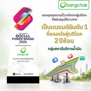 บางจากฯคว้ารางวัล Thailand’s Social Power Brand 2026 กลุ่มสถานีบริการน้ำมันเป็นปีที่ 2