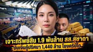 เจาะทรัพย์สิน 1.9 พันล้าน สส.สุชาดา ปมเงินกู้ปริศนา 1,440 ล้าน โยงคริปโต