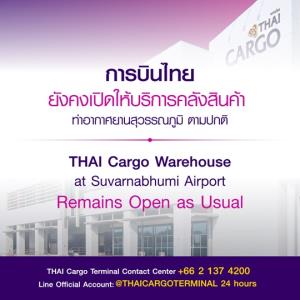 ไม่ปิดคาร์โก้!การบินไทย ให้บริกาคลังสินค้า ที่สุวรรณภูมิตามปกติ