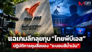 แฉเกมลึกลุยทุบ “ไทยพีบีเอส” ปฏิบัติการคุมสื่อของ “ระบอบสีน้ำเงิน”