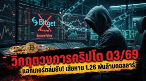 วิกฤตวงการคริปโต Q3/69 แฮกเกอร์ถล่มยับ! เสียหาย 1.26 พันล้านดอลลาร์