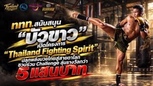 ททท. สนับสนุน “บัวขาว” เปิด “Thailand Fighting Spirit” ปลุกพลังมวยไทยสู่สายตาโลก ชวนร่วม Challenge ลุ้นรางวัลกว่า 5 แสนบาท