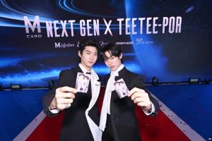 “ตี๋ตี๋–ป๋อ” คู่ฮอตมาแรง ขึ้นแท่น M CARD NEXT GEN BRAND AMBASSADORS ส่งพลังคนเจนใหม่ เชื่อมทุกไลฟ์สไตล์ สู่ประสบการณ์ที่มากกว่าการช้อปปิ้ง