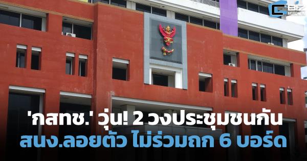 'กสทช.' วุ่น! 2 วงประชุมชนกัน สำนักงานลอยตัว ไม่ร่วมถก 6 บอร์ด