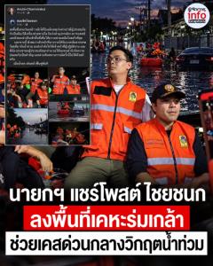 นายกฯ แชร์ภารกิจ “ไชยชนก” ลุยน้ำท่วมเคหะร่มเกล้า เร่งช่วยผู้ป่วยใช้เครื่องช่วยหายใจ
