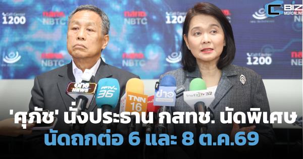 'ศุภัช' นั่งประธาน กสทช. นัดพิเศษ 6 กรรมการถกต่อ 6 และ 8 ต.ค.69 เคลียร์วาระค้าง