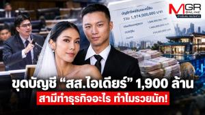 ขุดบัญชี “สส.ไอเดียร์” 1,900 ล้าน สามีทำธุรกิจอะไร ทำไมรวยนัก!