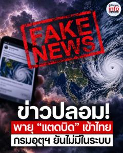 กรมอุตุฯ สยบข่าวลือ ไม่มีชื่อพายุ “แตดบิด” อยู่ในระบบ