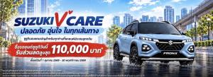 เปิดแคมเปญ SUZUKI “V” CARE ช่วยผู้ประสบอุทกภัย ลดสูงสุด 110,000 บาท