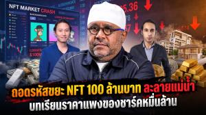 ถอดรหัสขยะ NFT 100 ล้านบาท ละลายแม่น้ำ บทเรียนราคาแพงของชาร์คหมื่นล้าน
